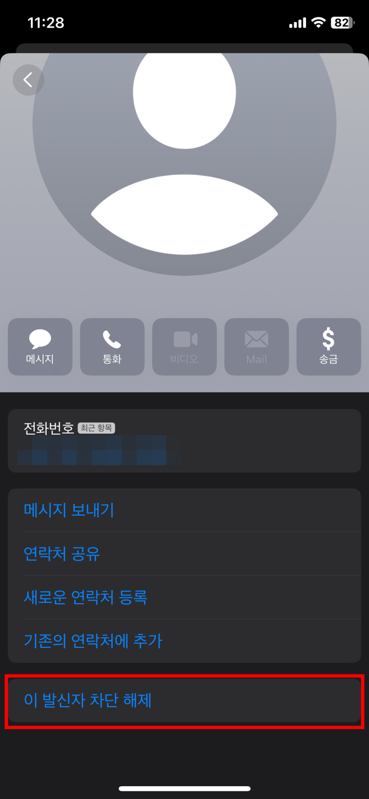 아이폰 차단된 번호 차단 해제하는 방법 7단계