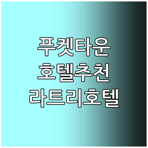 푸켓 올드타운 호텔 추천 라트리 호텔..