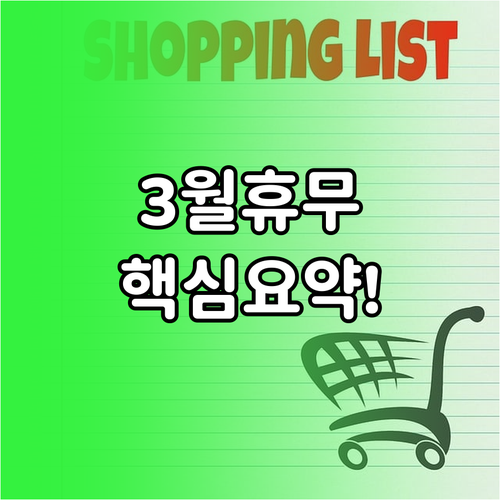 3월 롯데마트 은평점 영업 정보 휴무..