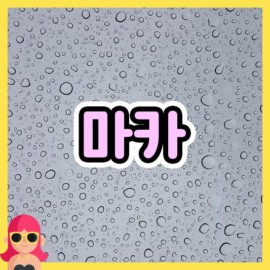 섬네일 마카