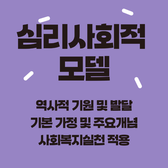 사회복지실천모델&#44; 심리사회적모델