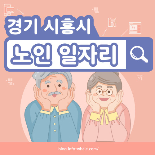 시흥시 노인일자리 구직