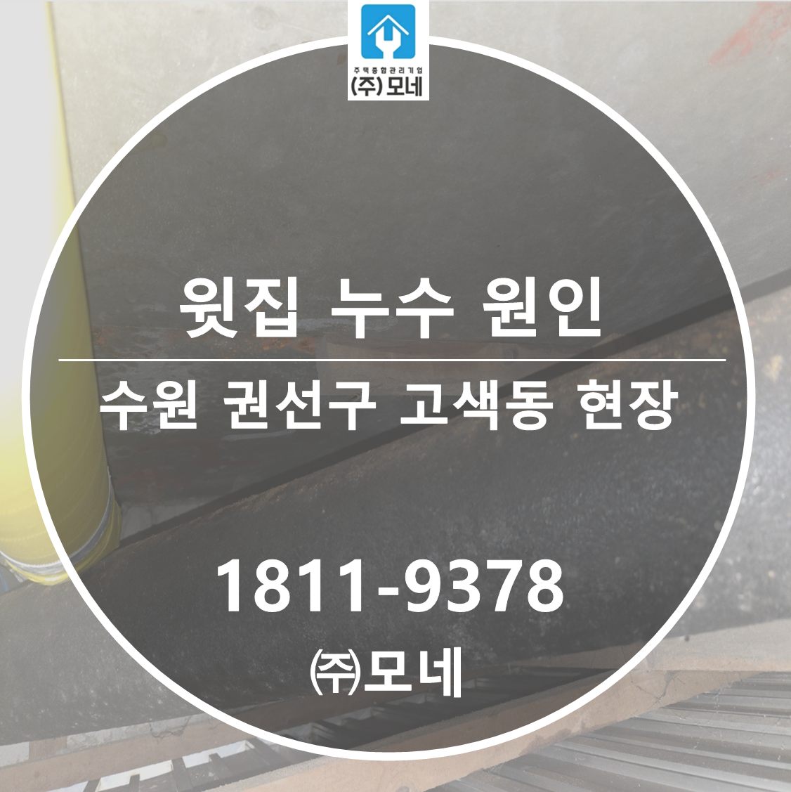 권선구 누수탐지 수원 업체 고색동 윗집천장누수원인 3단계 진단 크랙보수 작업