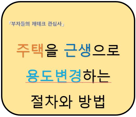 주택을 근생으로 용도변경하는 절차와 방법