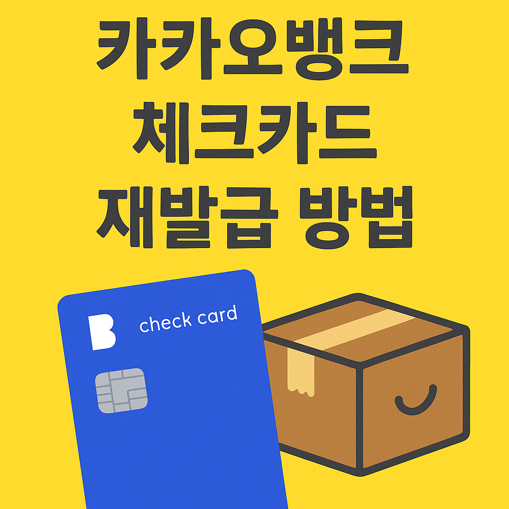 카카오뱅크 체크카드 재발급 방법 & 종류 총정리 – 분실, 디자인 변경까지