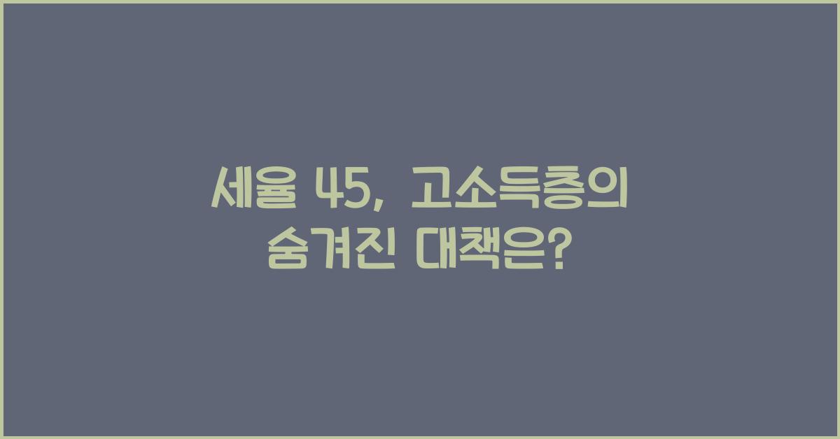 세율 45