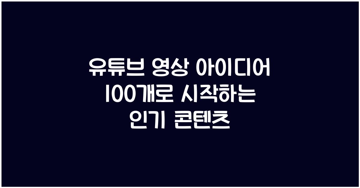 유튜브 영상 아이디어 100개