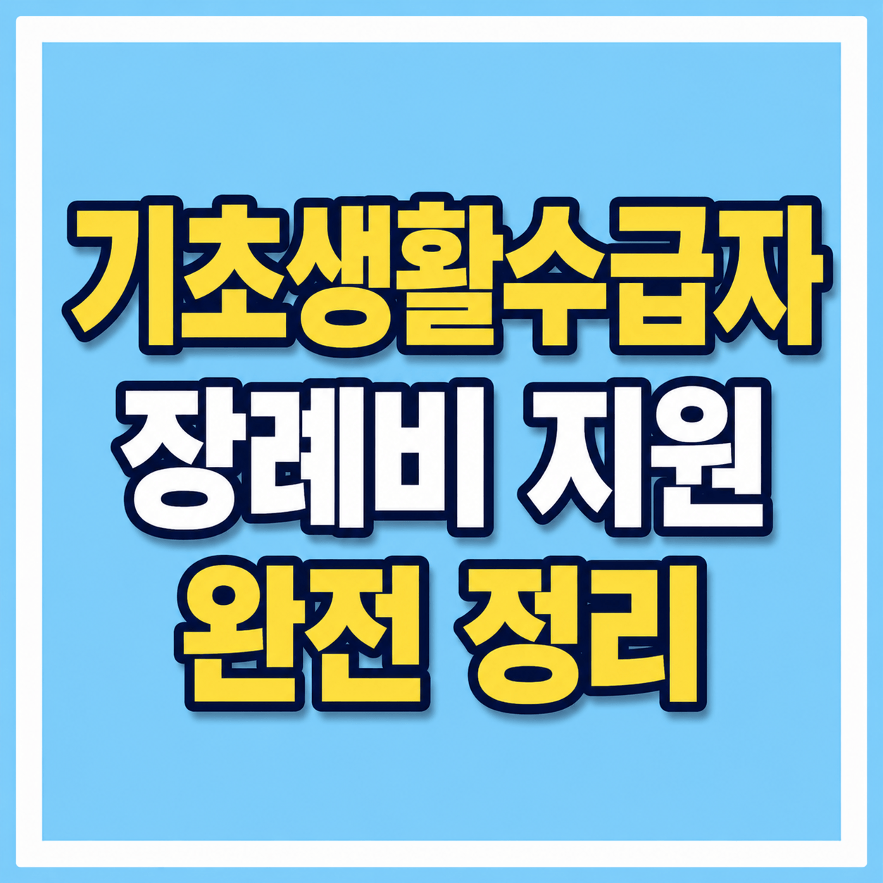 기초생활수급자 장례비 지원 사진