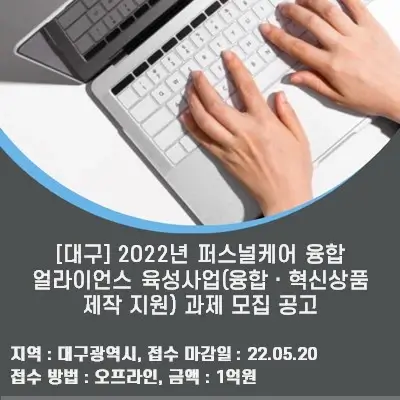 [대구] 2022년 퍼스널케어 융합 얼라이언스 육성사업(융합ㆍ혁신상품 제작 지원) 과제 모집 공고
