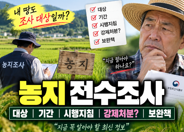 농지 전수조사 대상|기간·시행지침·강제처분될까·보완책