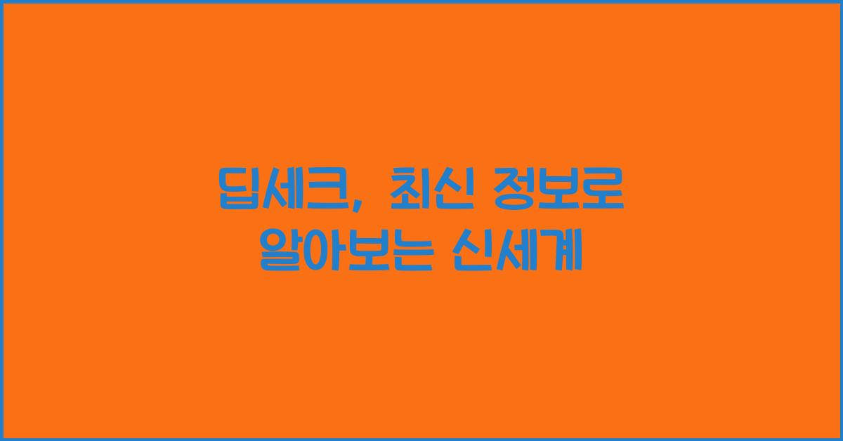 딥세크