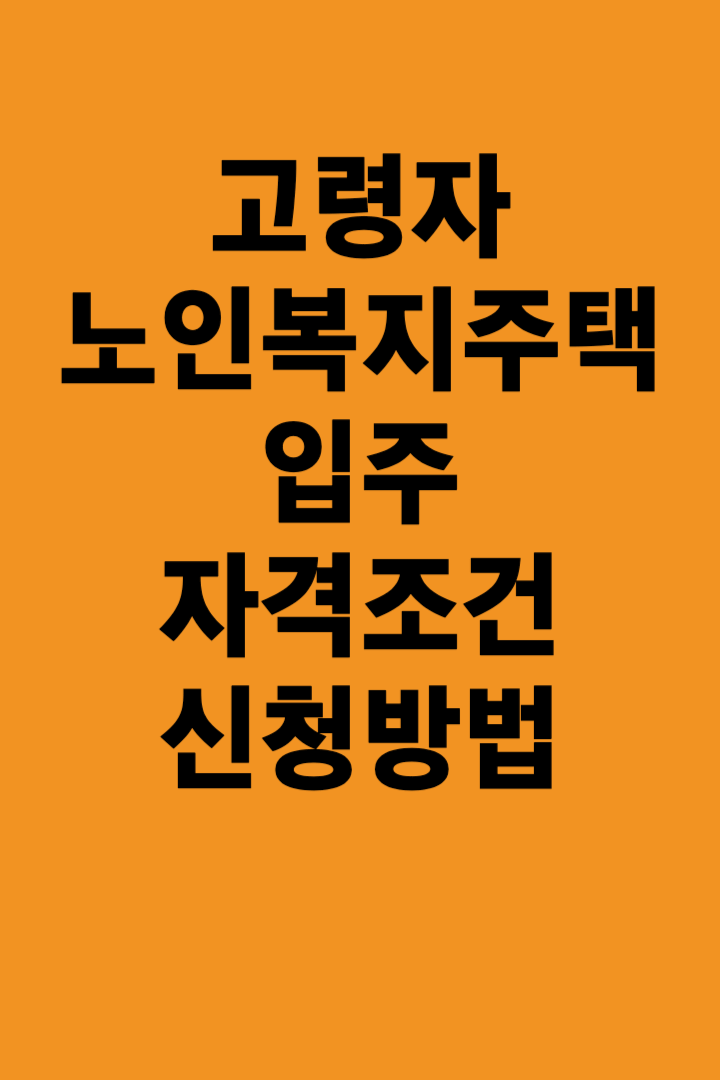 고령자노인복지주택에-대해서설명한다