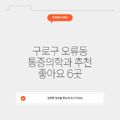 구로구 오류동 통증의학과 추천 좋아요 6곳