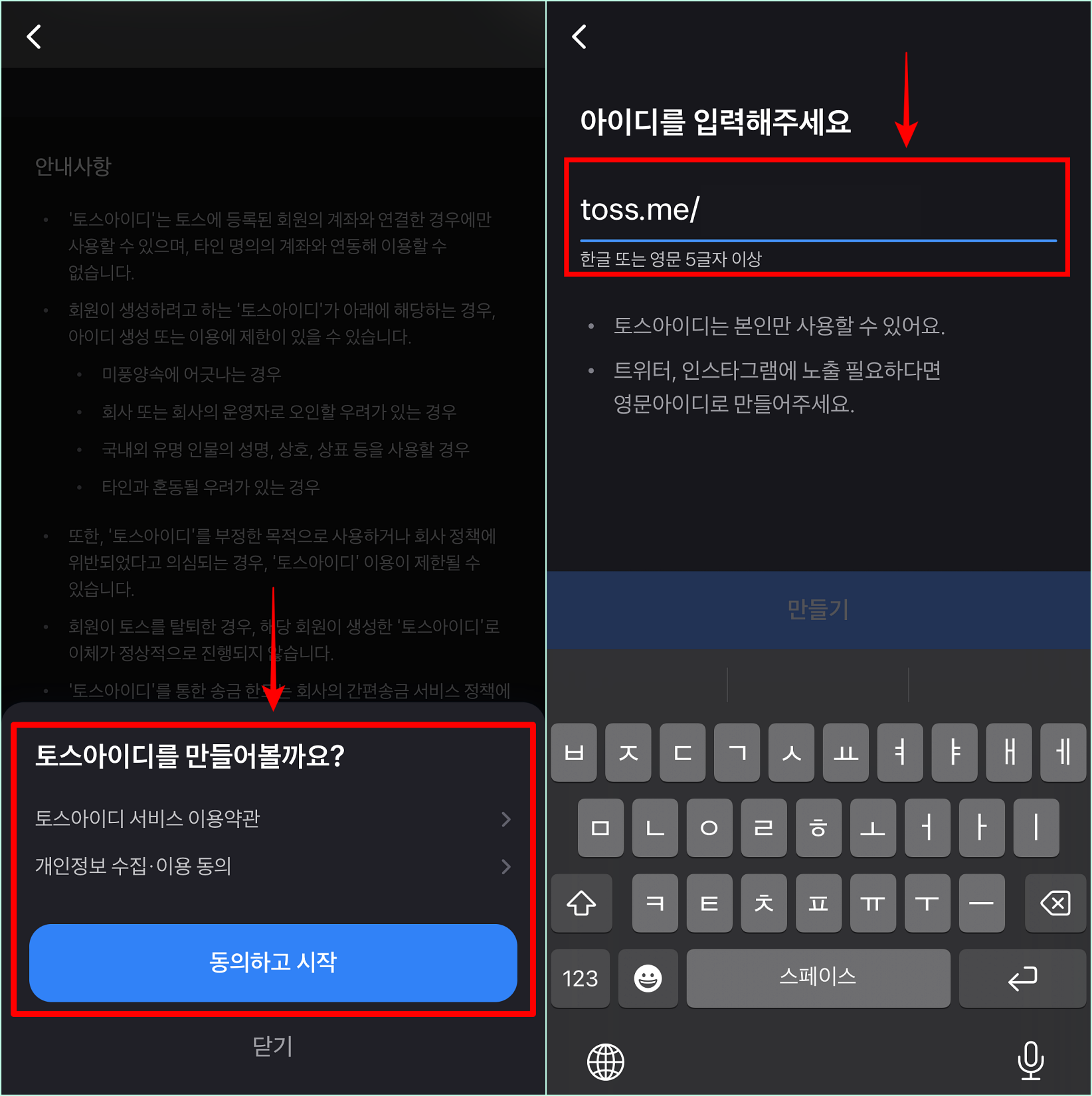 토스 아이디 만들기에 대한 약관에 동의한 뒤&#44; 설정할 토스 아이디를 입력
