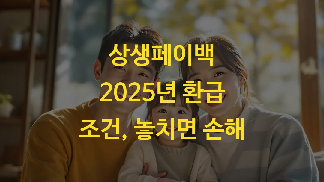 상생페이백 2025년 환급 조건, 놓치면 손해