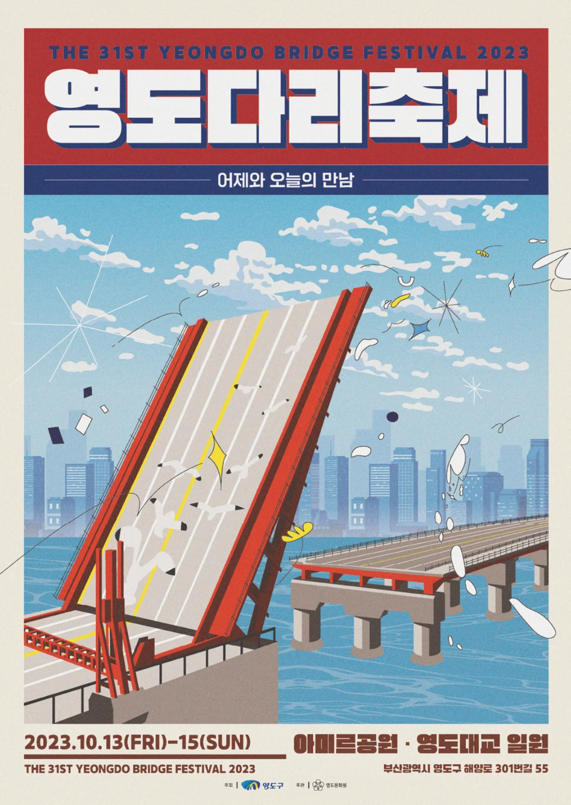 제31회 영도다리축제