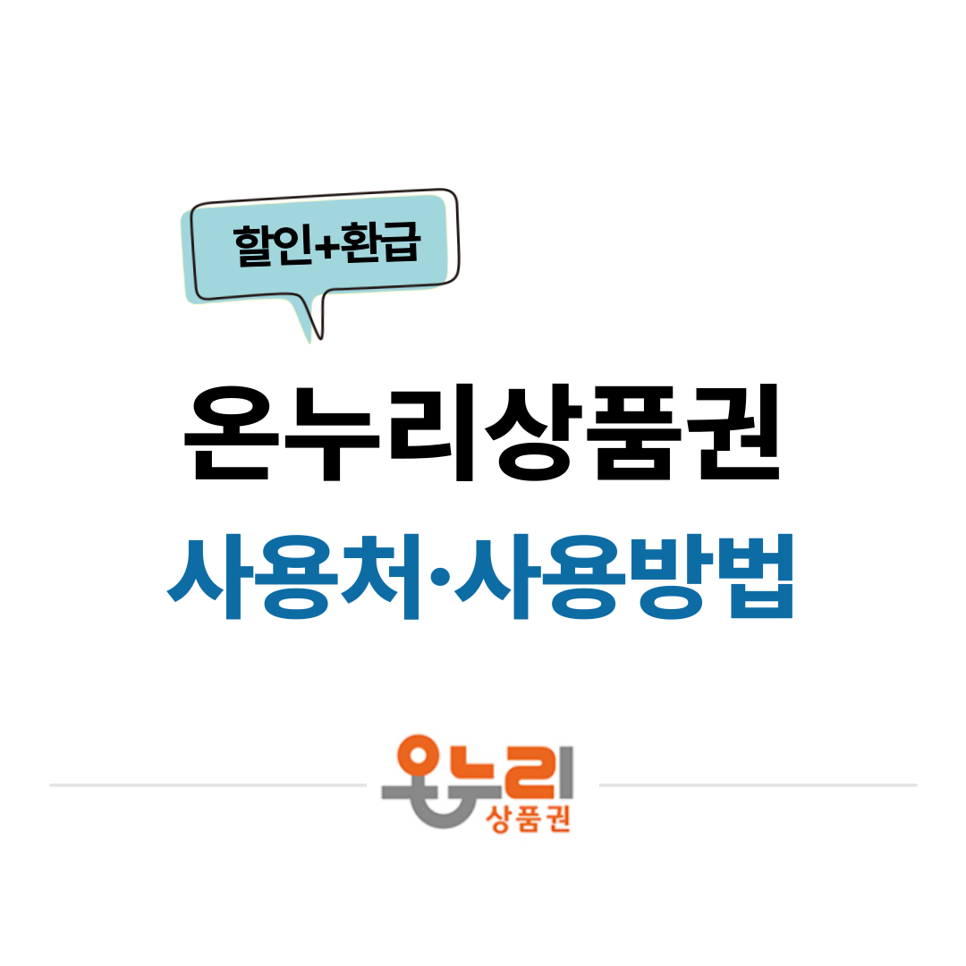 온누리상품권 가맹점, 사용방법, 충전, 할인, 환급
