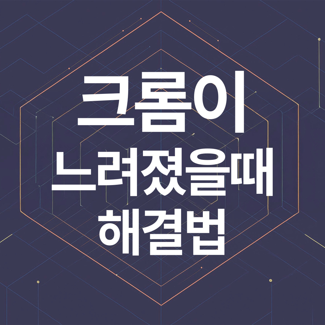 크롬이 느려졌을 때 해결법