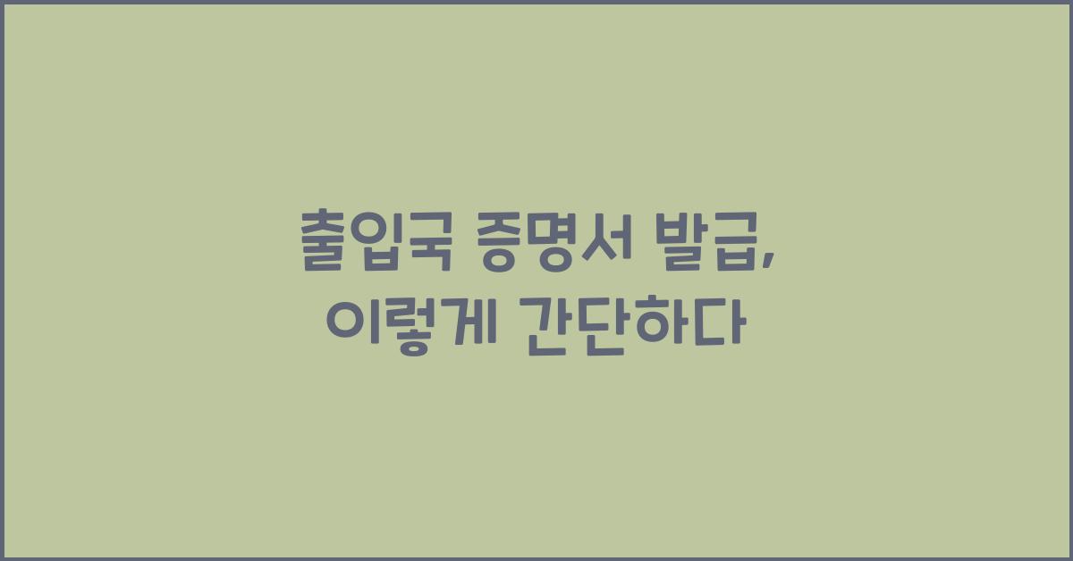 출입국 증명서 발급