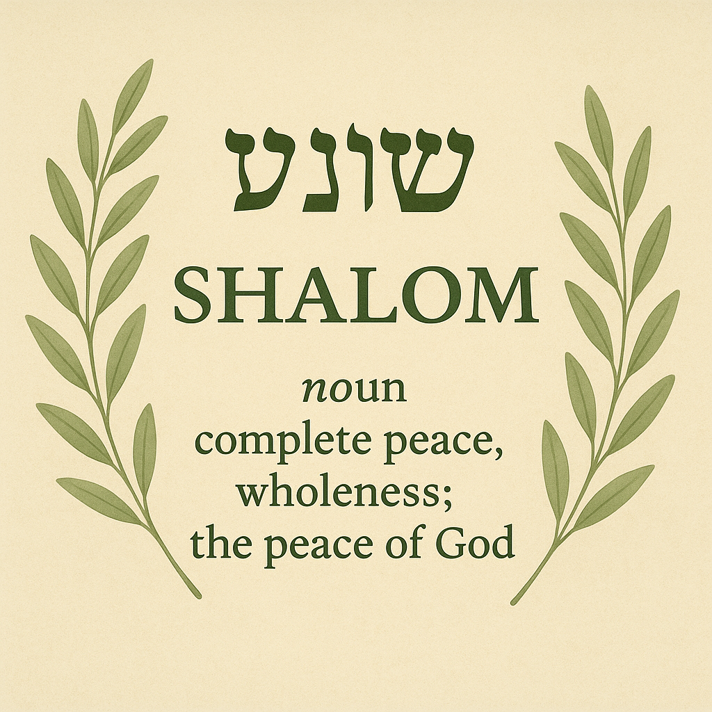 샬롬(שָׁלוֹם) 단순한 평화의 의미를 넘어서
