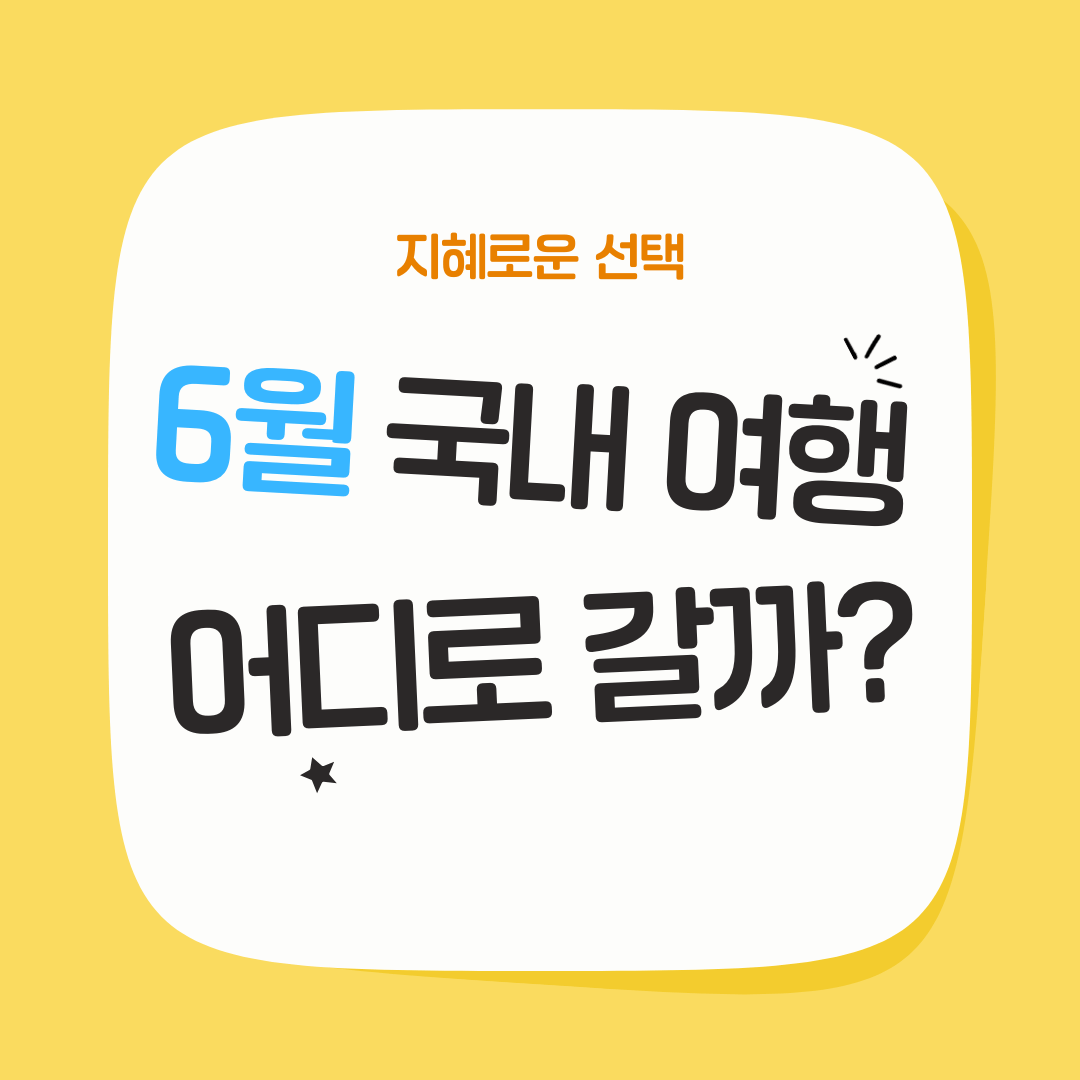 6월 국내 여행, 어디로 갈까?