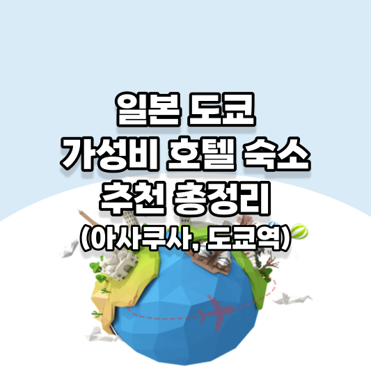 일본 도쿄 가성비 호텔 숙소 추천 총정리(아사쿠사, 도쿄역) 썸네일 사진
