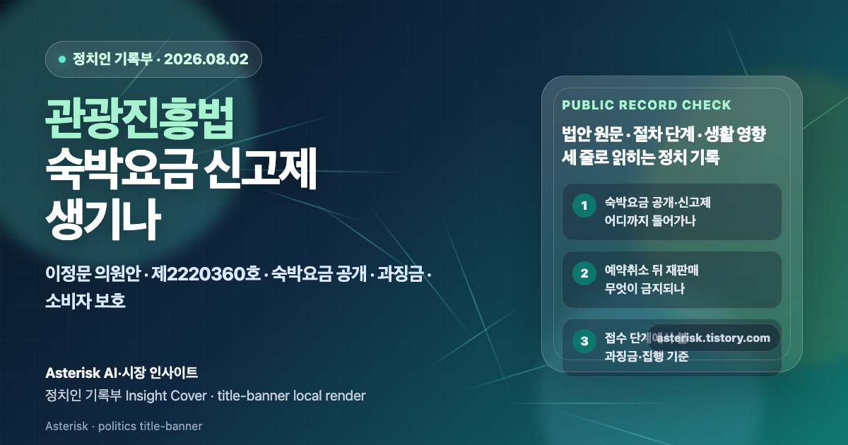 관광진흥법 개정안이 숙박요금 신고제와 부당 숙박요금 제재를 어떻게 바꾸려는지 설명하는 타이틀 배너 이미지