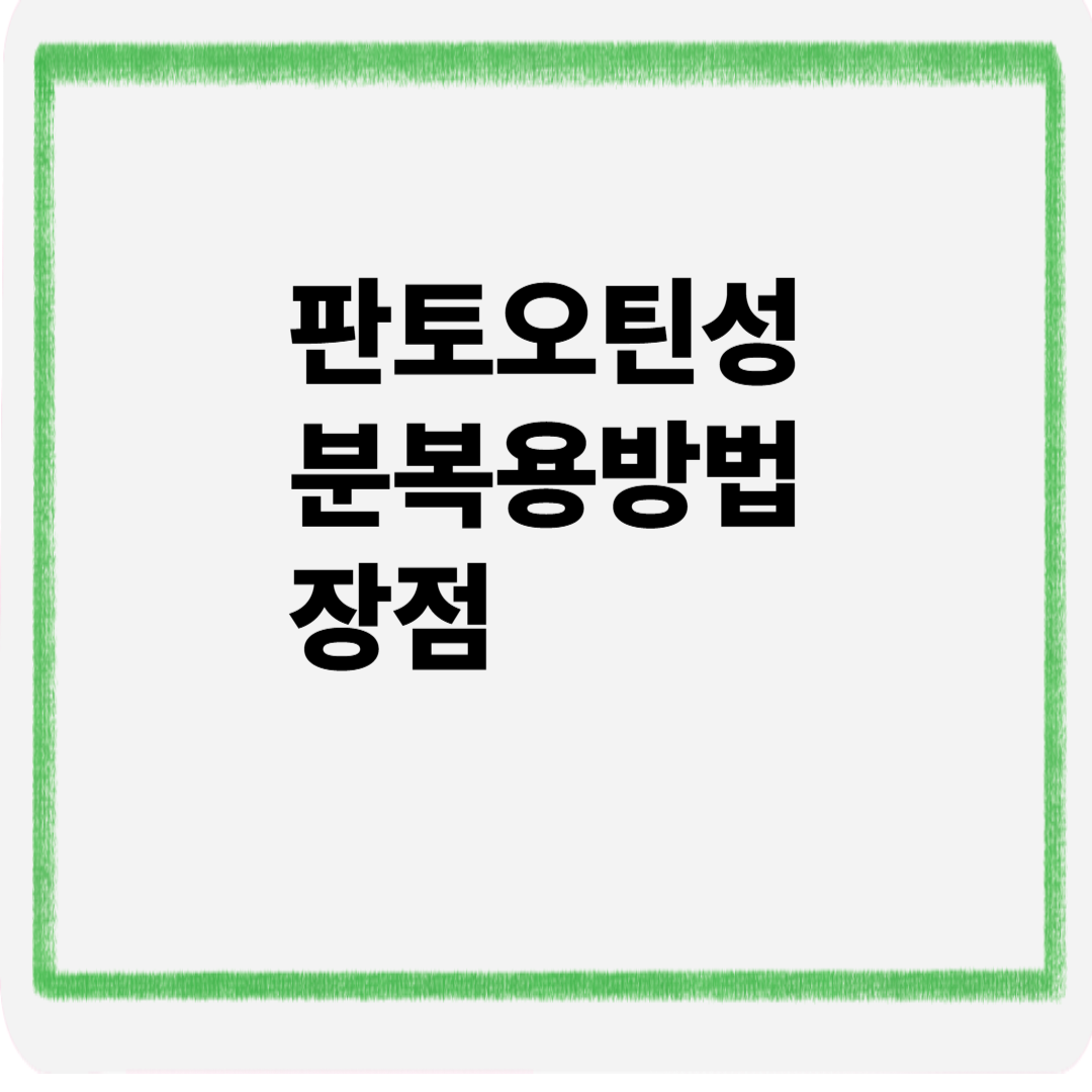 판토오틴성분 복용방법 장점