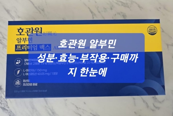 호관원 알부민