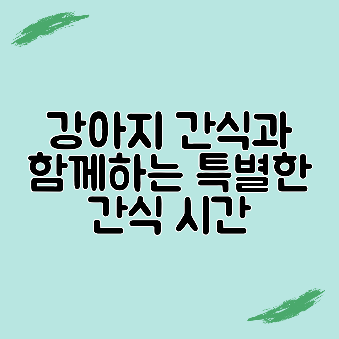 강아지 간식과 함께하는 특별한 간식 시간