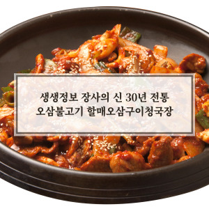 오삼불고기 할매오삼구이청국장