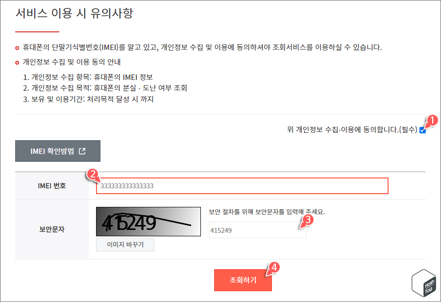 단말기 조회 &gt; IMEI 번호 입력 &gt; 보안문자 입력 &gt; 조회