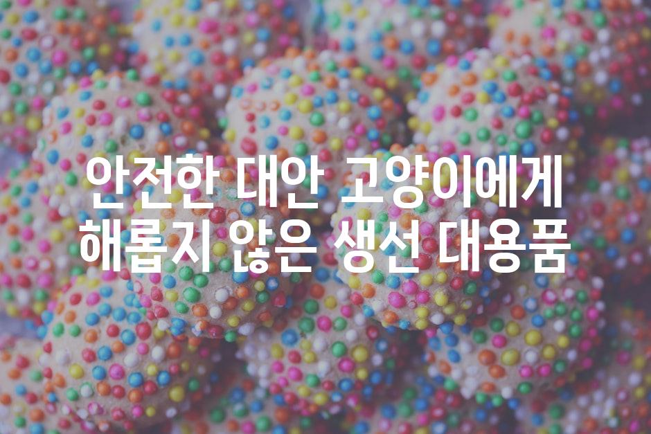 안전한 대안 고양이에게 해롭지 않은 생선 대용품