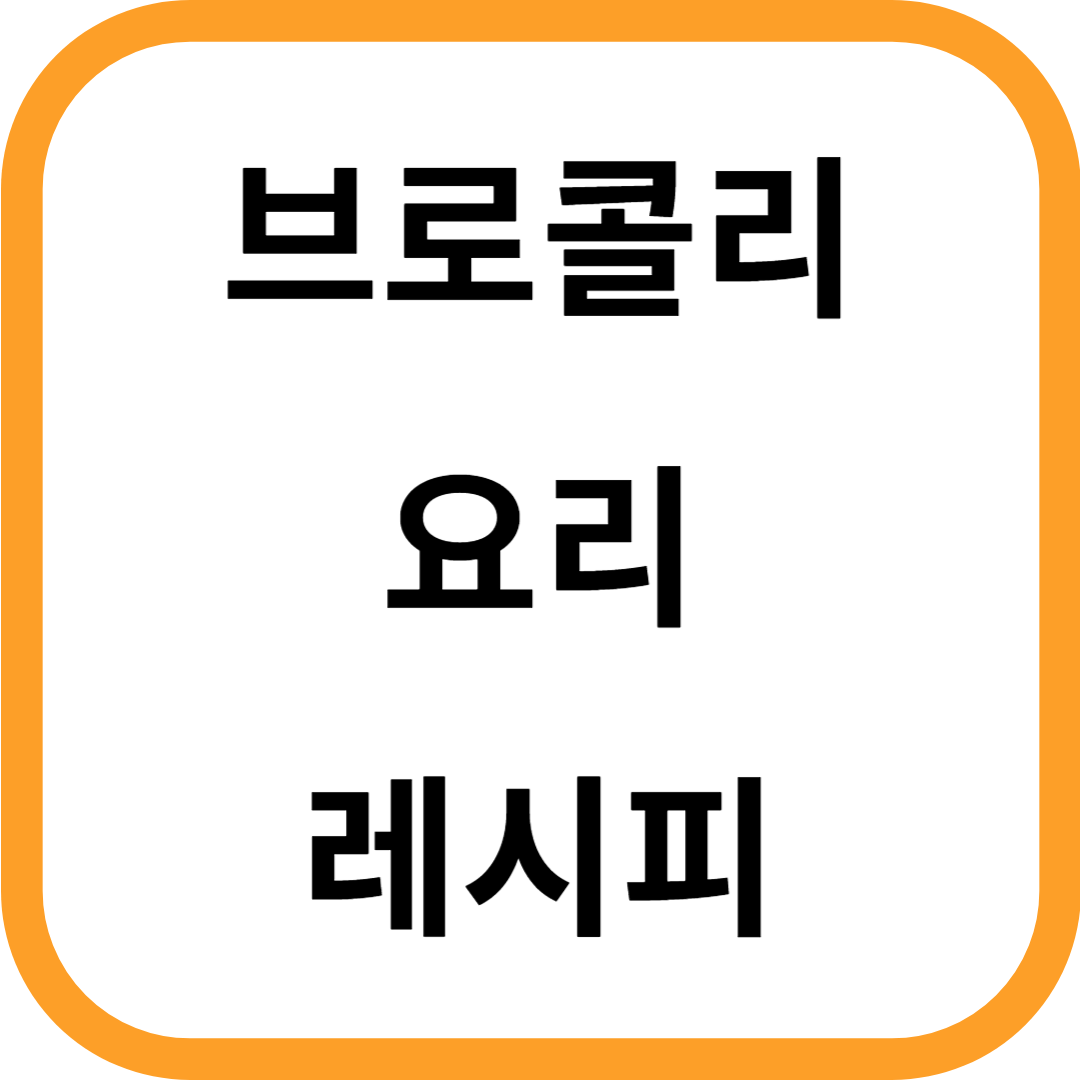 브로콜리 요리