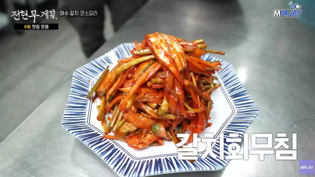 갈치회 무침