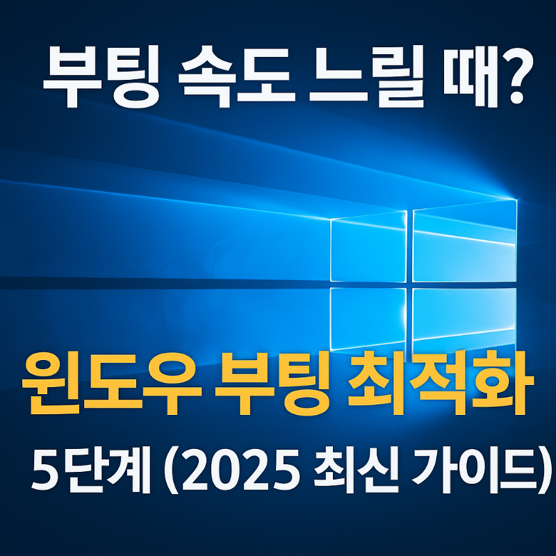 부팅속도느릴때-해결법-사진