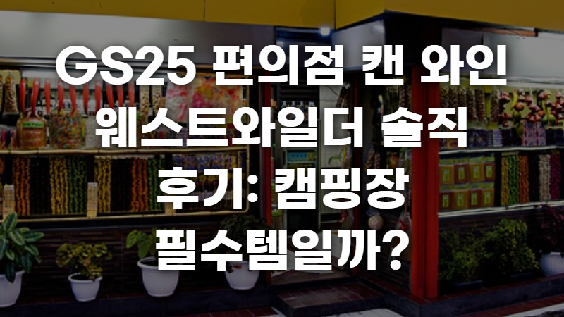 GS25 편의점 캔 와인 웨스트와일더 솔직 후기 사진 1