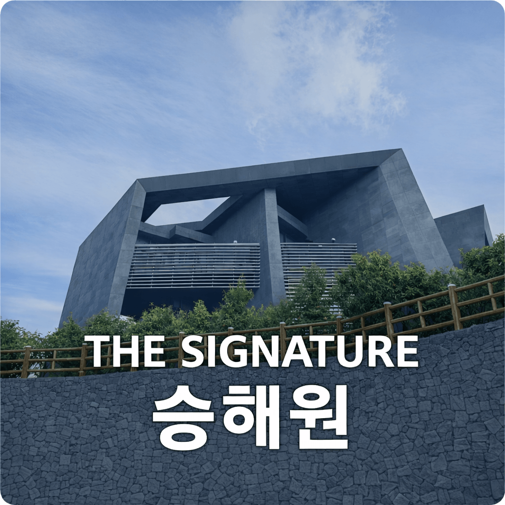 제주도 고급 단독주택