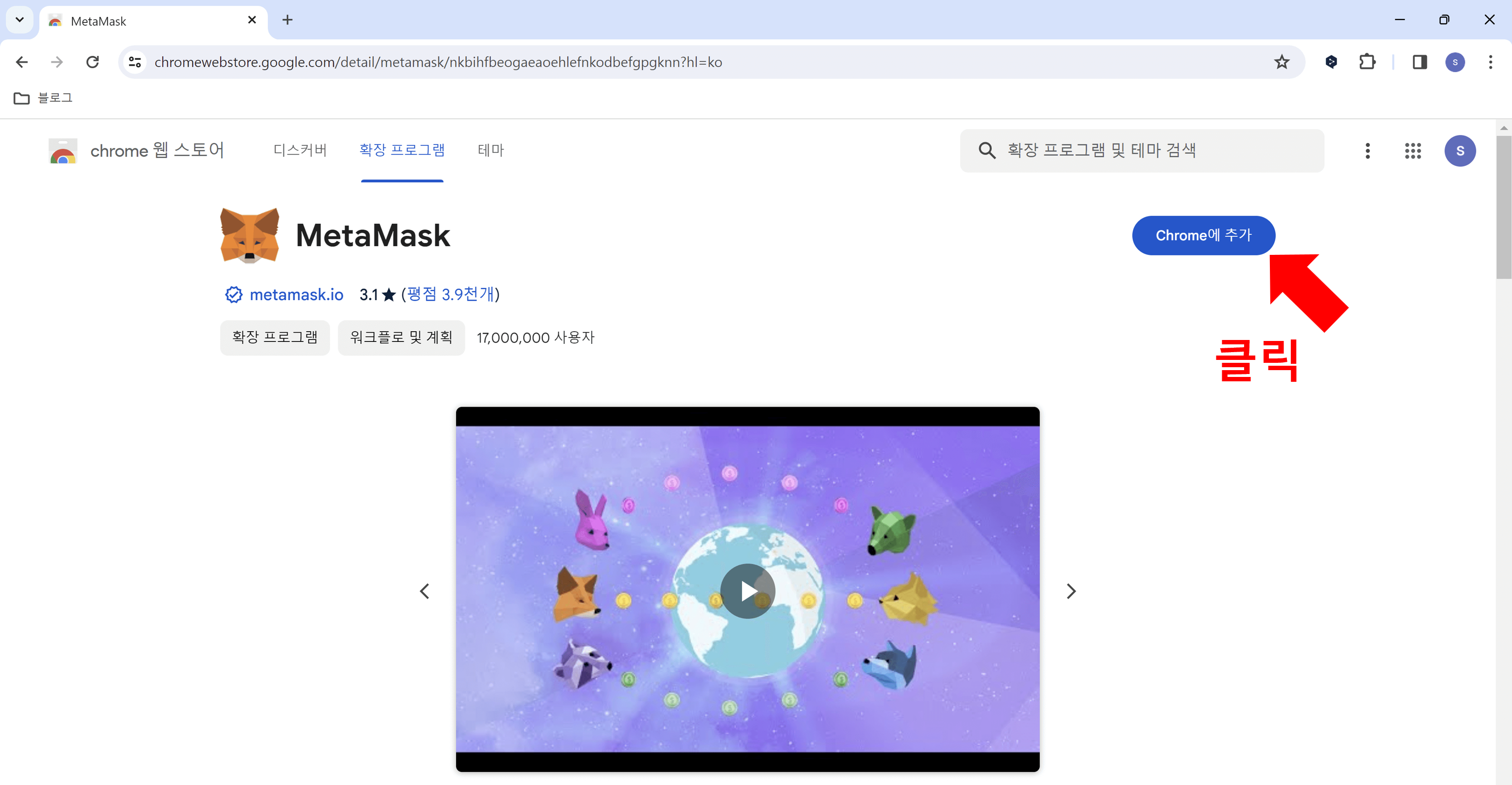 메타마스크 크롬에 연동하기