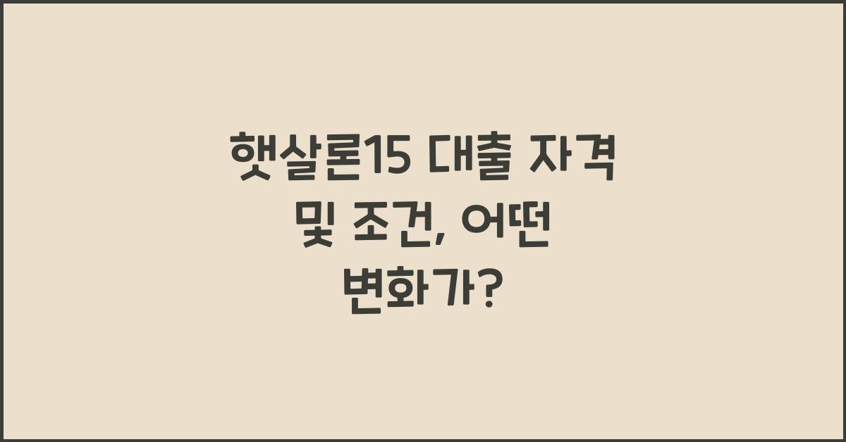 햇살론15 대출 자격 및 조건