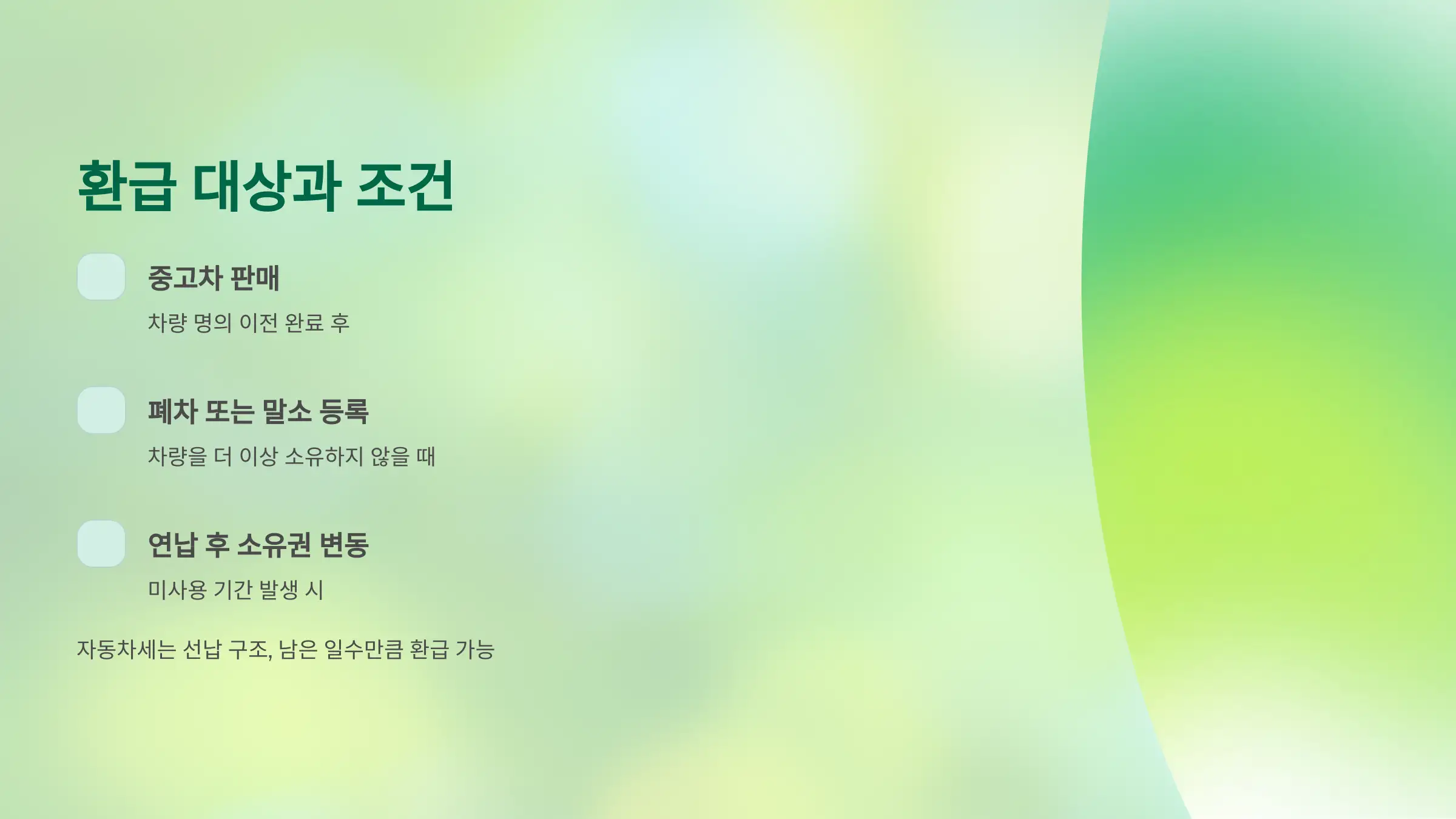 자동차세 환급 대상과 조건