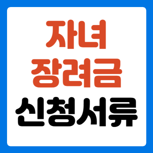 자녀장려금-신청-서류-썸네일
