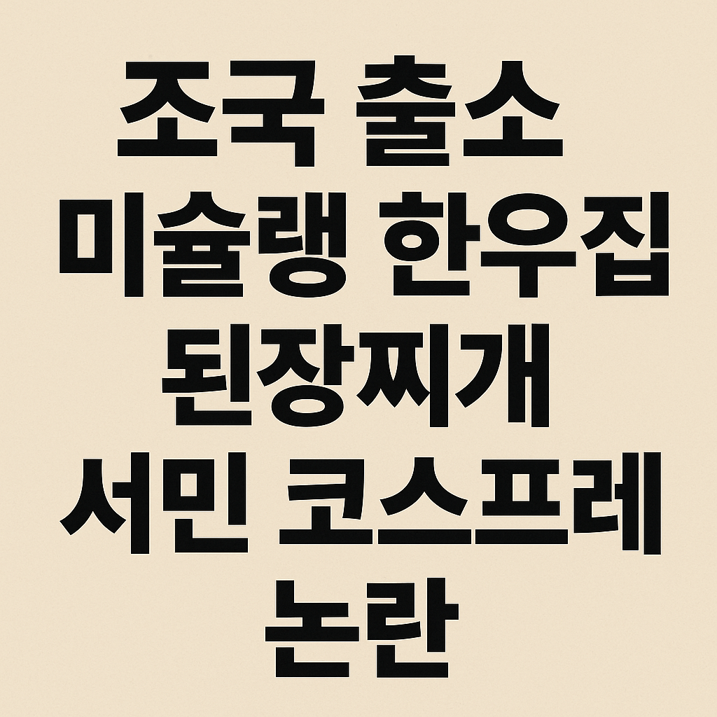 조국 된장찌개