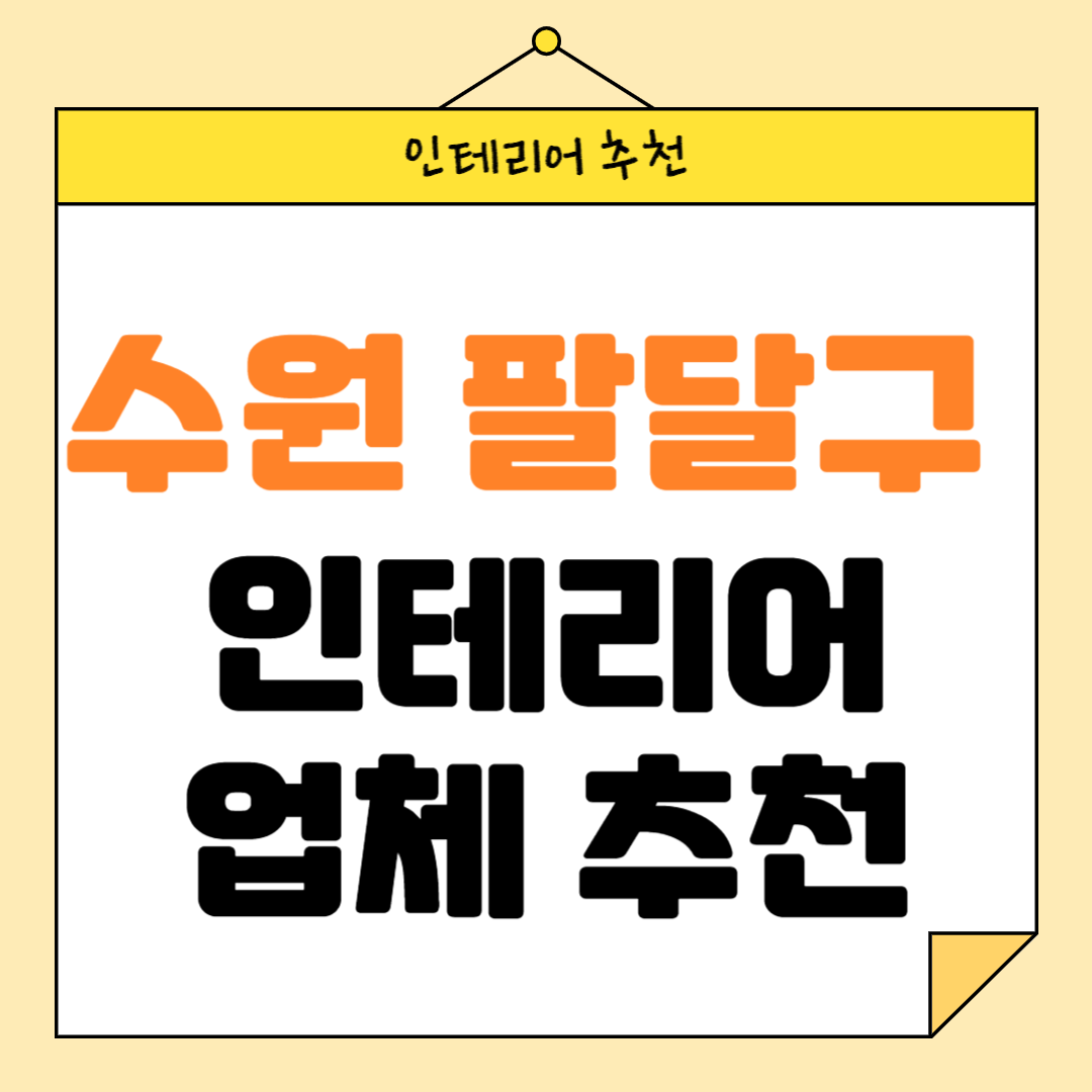 경기도 수원시 팔달구 인테리어 잘하는 업체 추천 BEST5 후기 참고하기