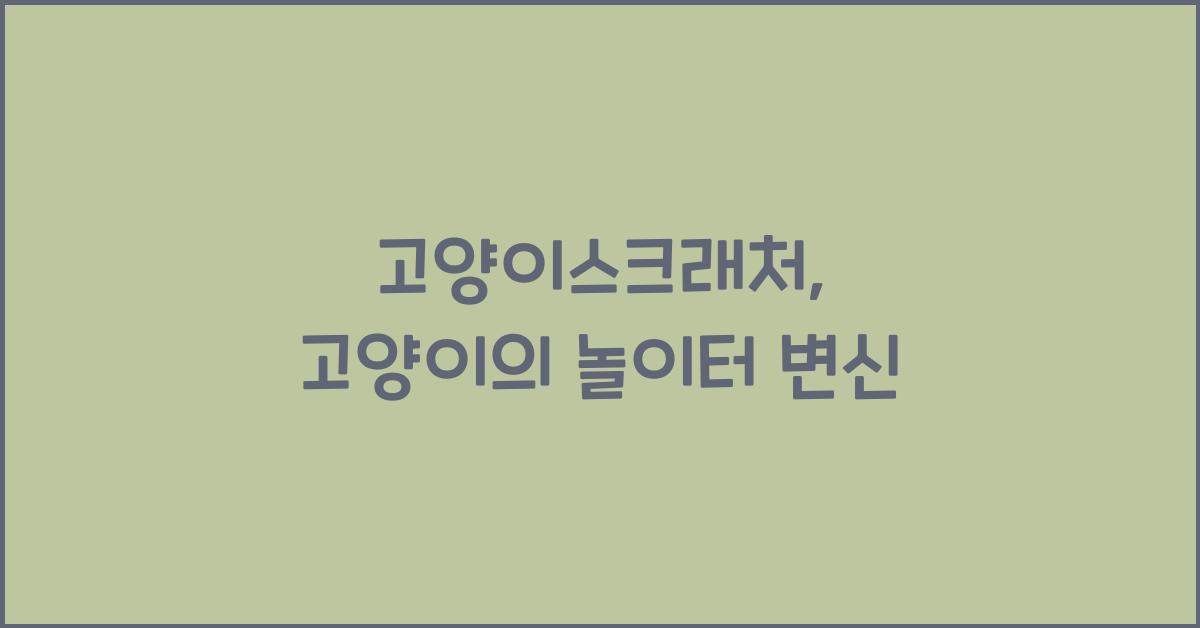 고양이스크래처