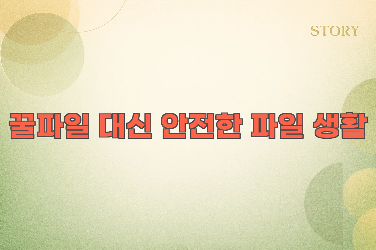 꿀파일 대신 안전한 파일