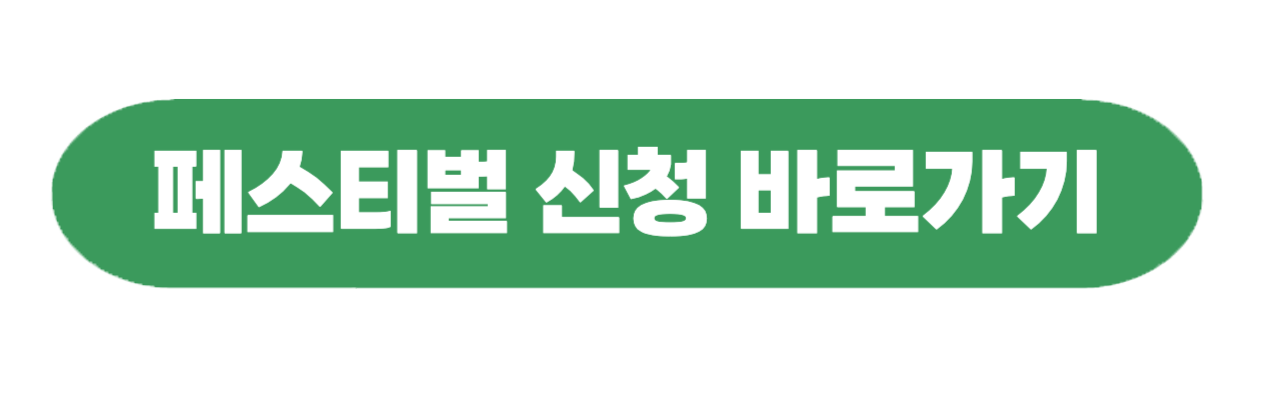 세계 평화 통일 문화 화합 대잔치 신청 바로 가기