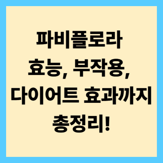 파비플로라 효능과 부작용 총정리! 다이어트에 정말 효과 있을까?