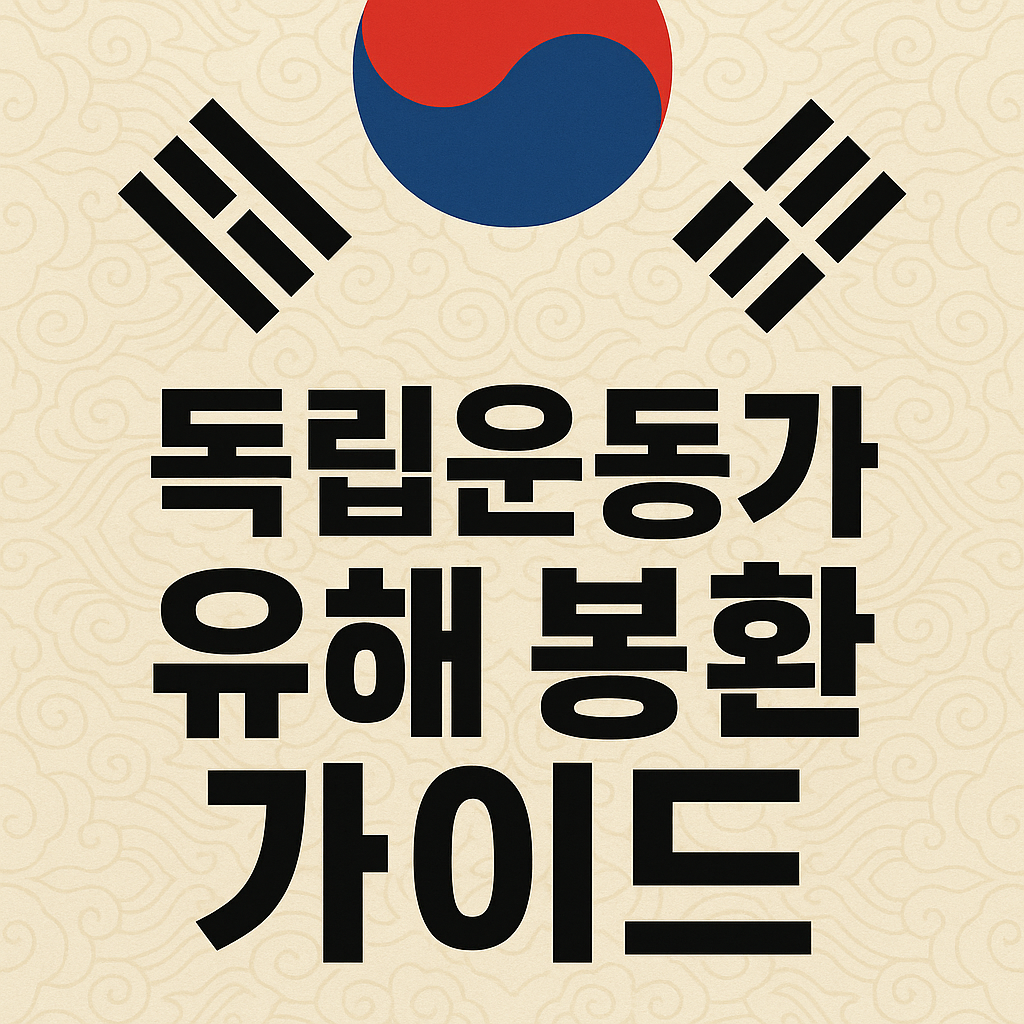 독립운동가 유해 봉환|외국에 묻힌 영웅들의 귀향 이야기