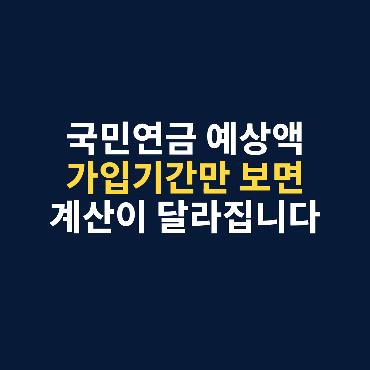 국민연금 예상수령액 비교